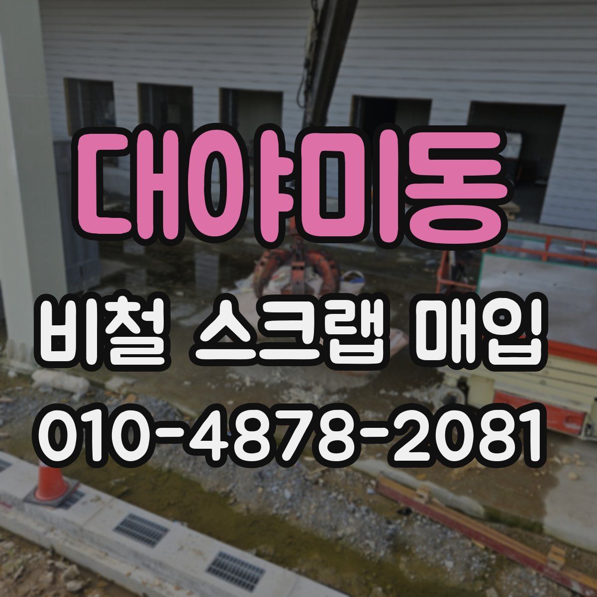 대야미동 비철 스크랩 매입