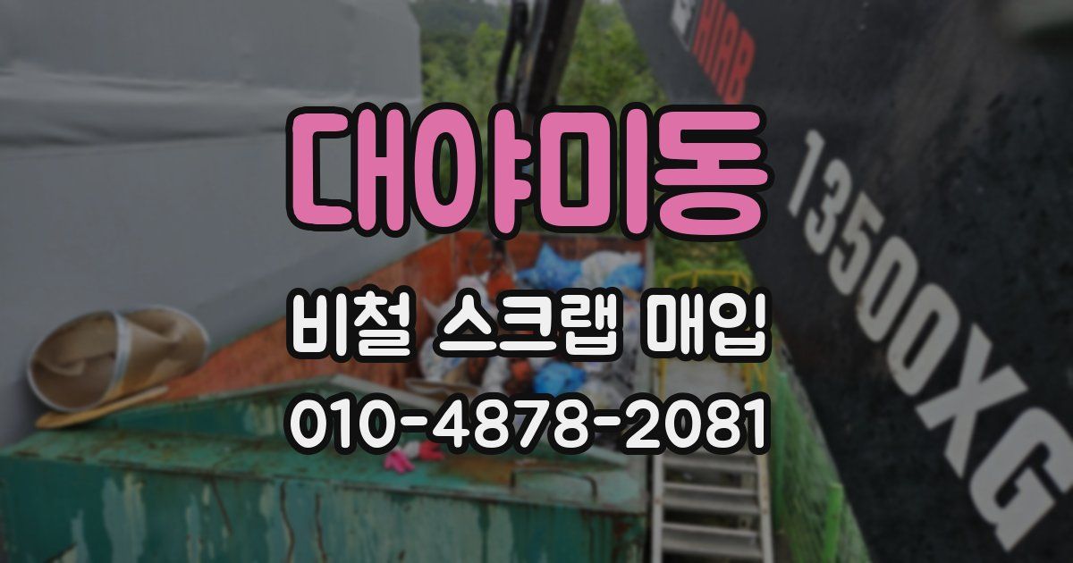 대야미동 비철 스크랩 매입