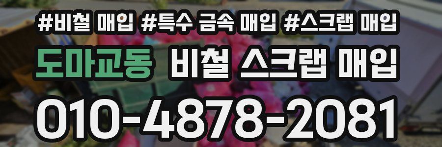 도마교동 비철 스크랩 매입