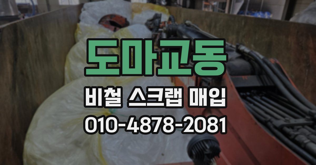 도마교동 비철 스크랩 매입