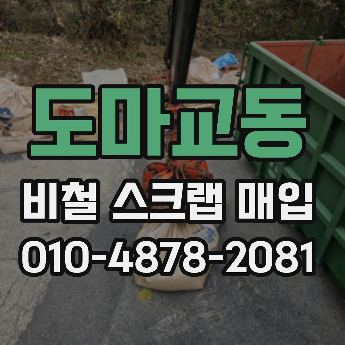 도마교동 비철 스크랩 매입