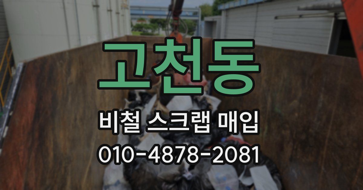 고천동 비철 스크랩 매입