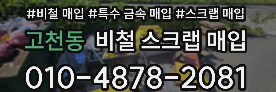 고천동 비철 스크랩 매입