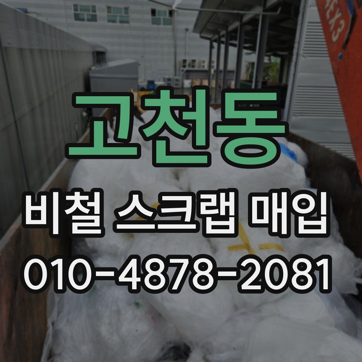 고천동 비철 스크랩 매입