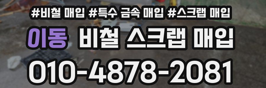이동 비철 스크랩 매입