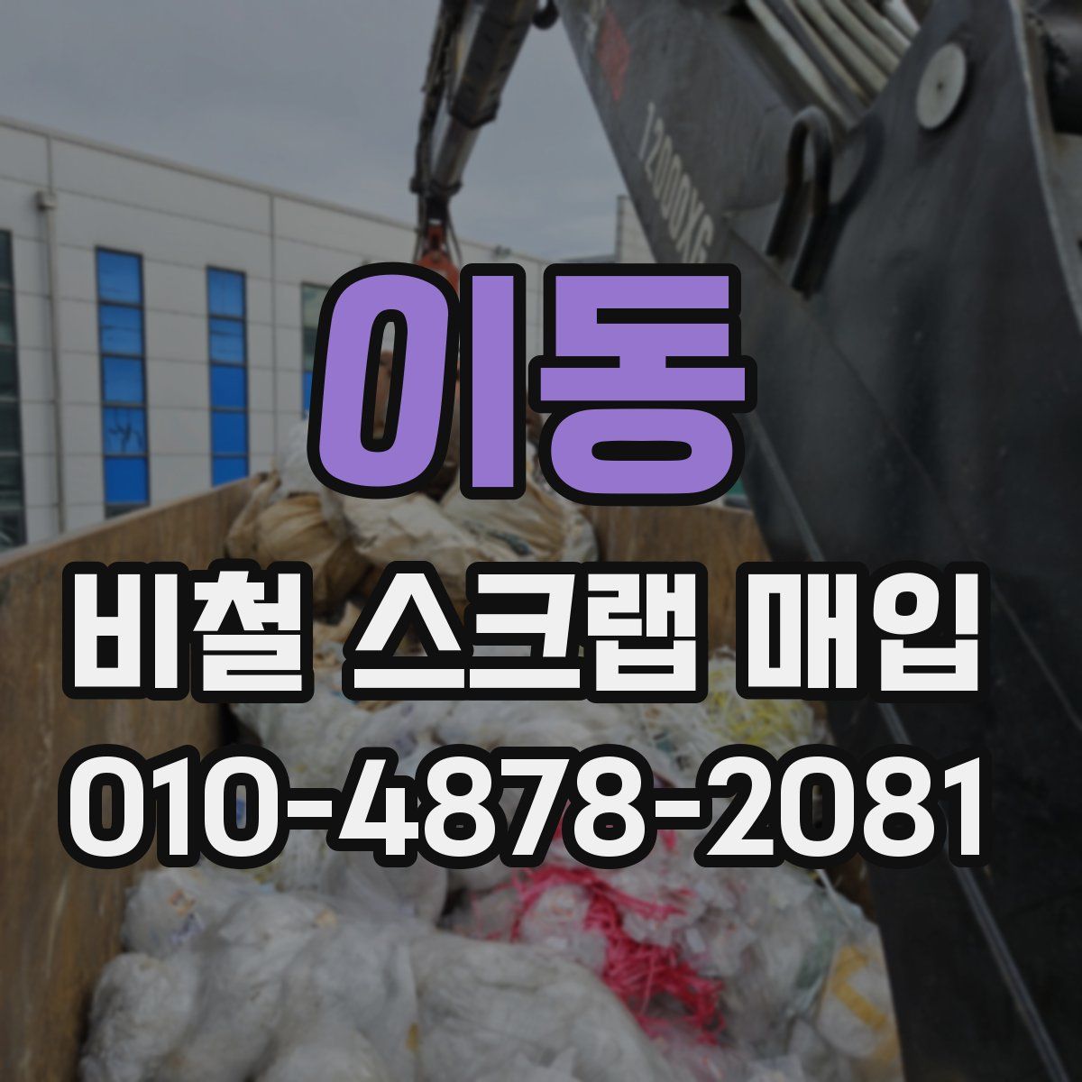 이동 비철 스크랩 매입