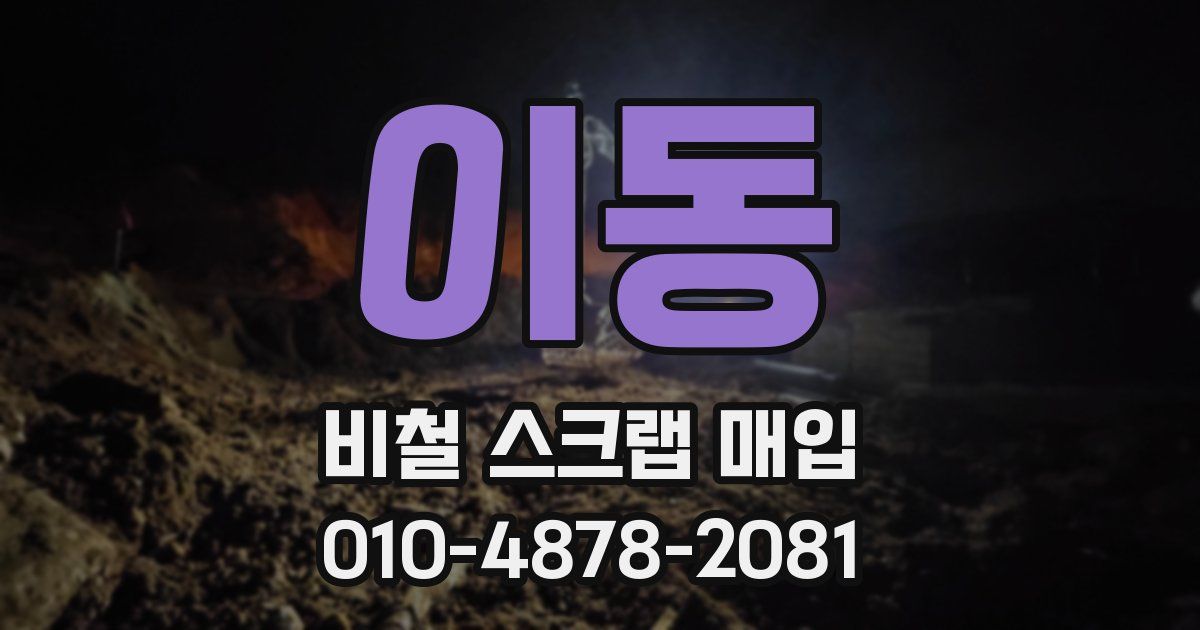 이동 비철 스크랩 매입