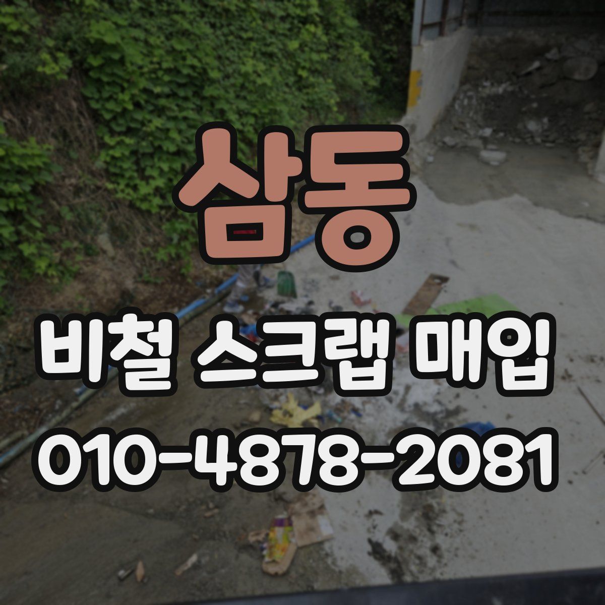 삼동 비철 스크랩 매입