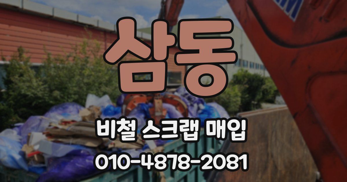 삼동 비철 스크랩 매입