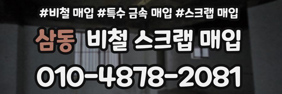 삼동 비철 스크랩 매입