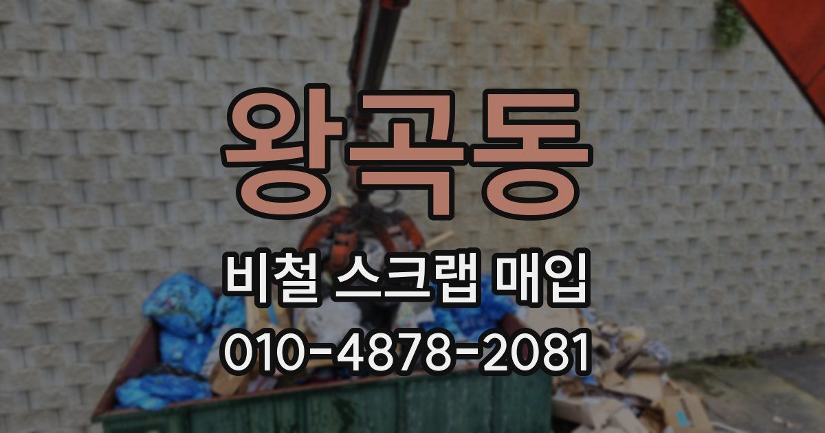 왕곡동 비철 스크랩 매입