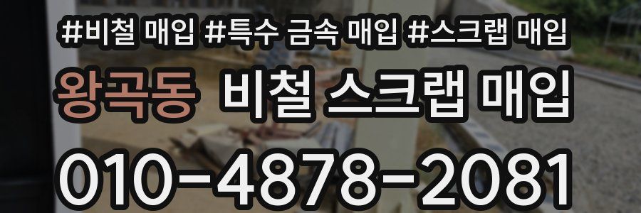 왕곡동 비철 스크랩 매입