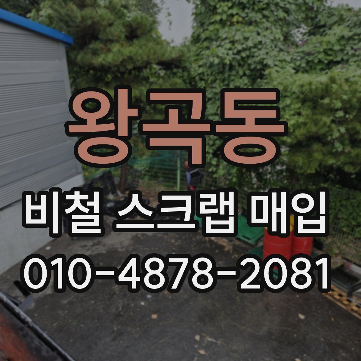 왕곡동 비철 스크랩 매입