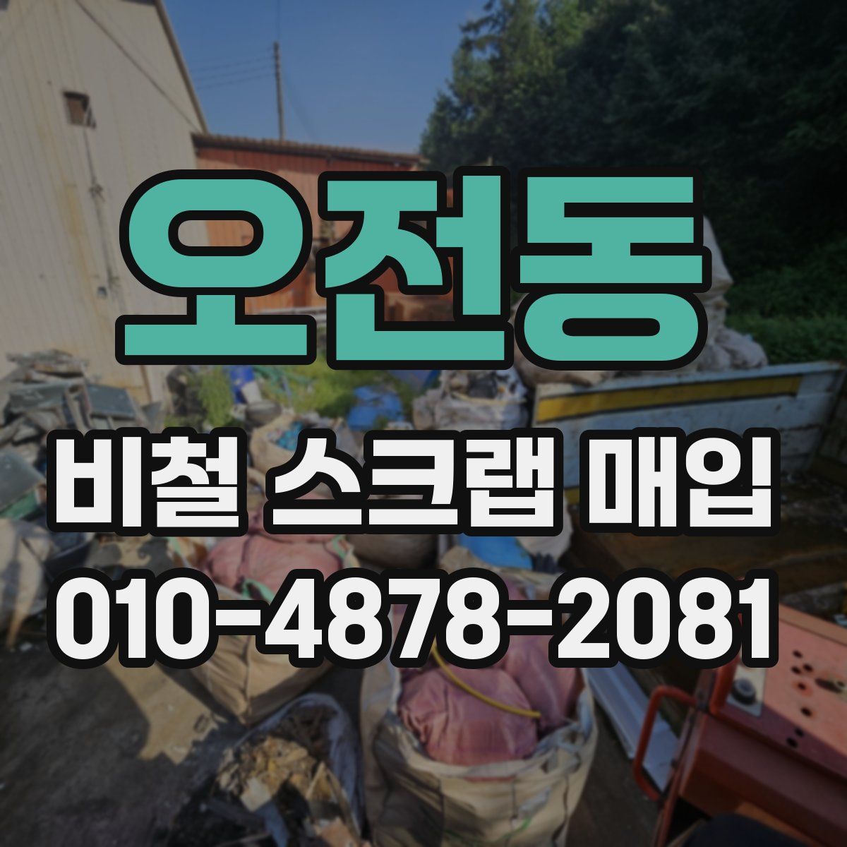오전동 비철 스크랩 매입