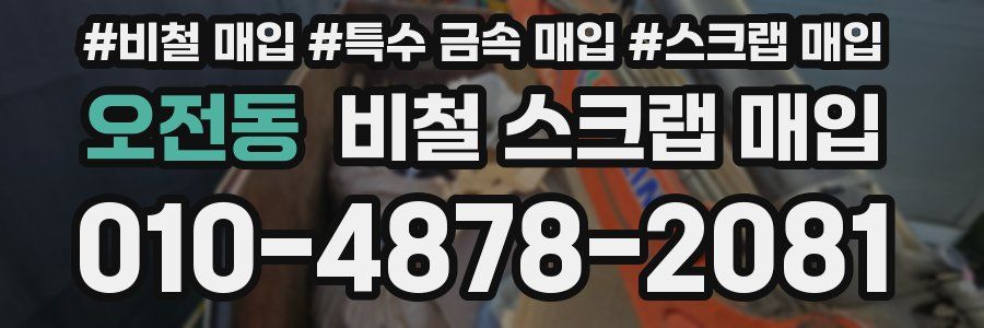 오전동 비철 스크랩 매입