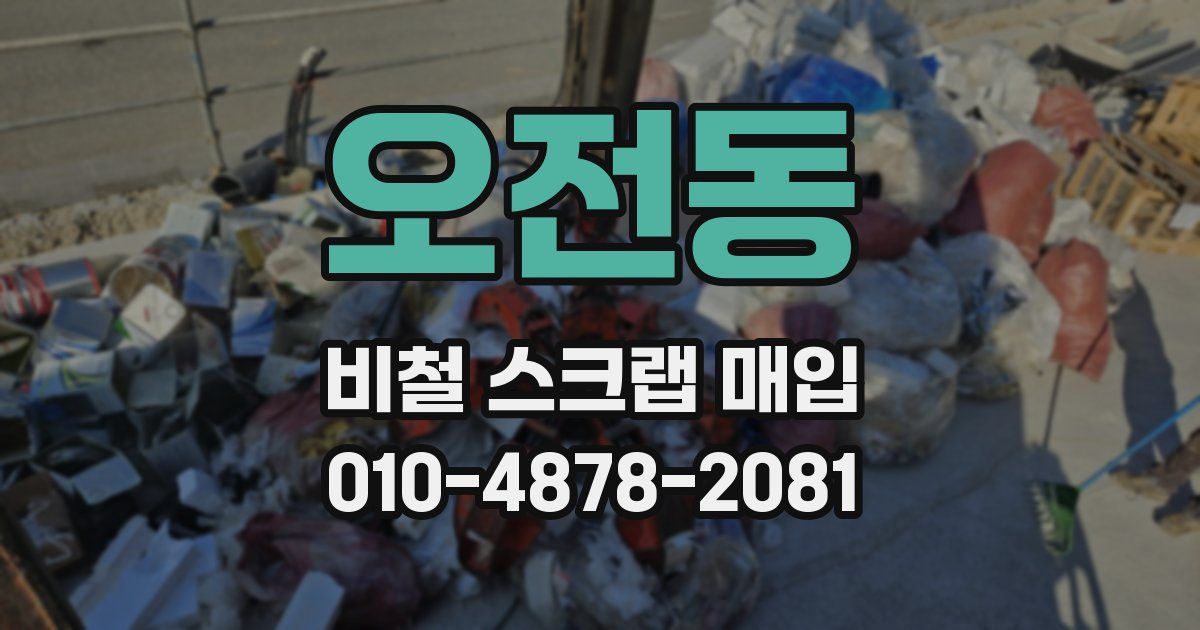 오전동 비철 스크랩 매입