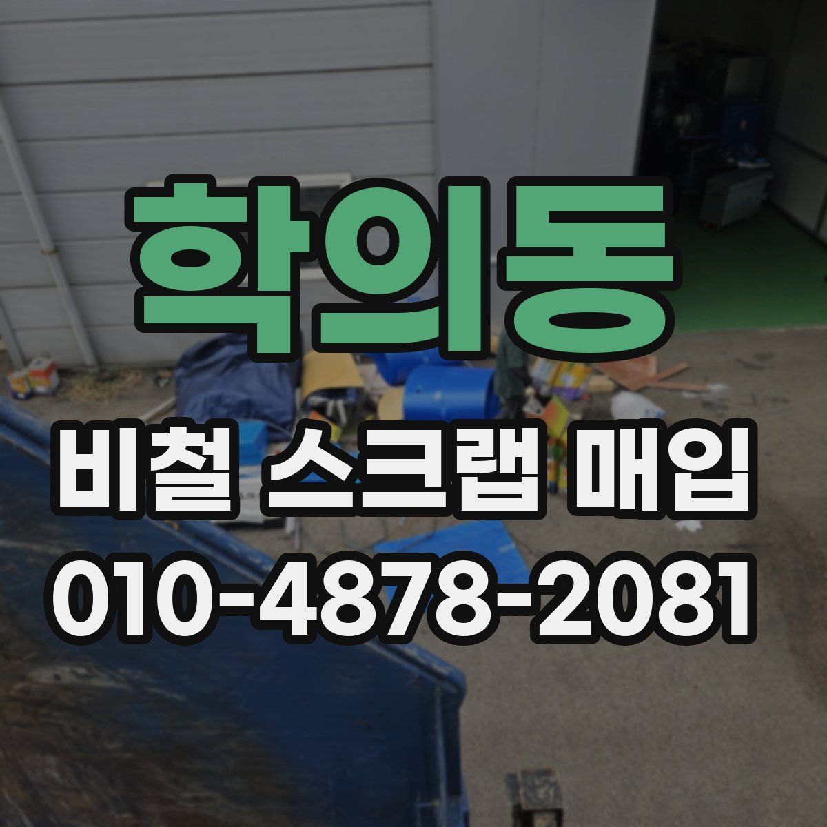 학의동 비철 스크랩 매입