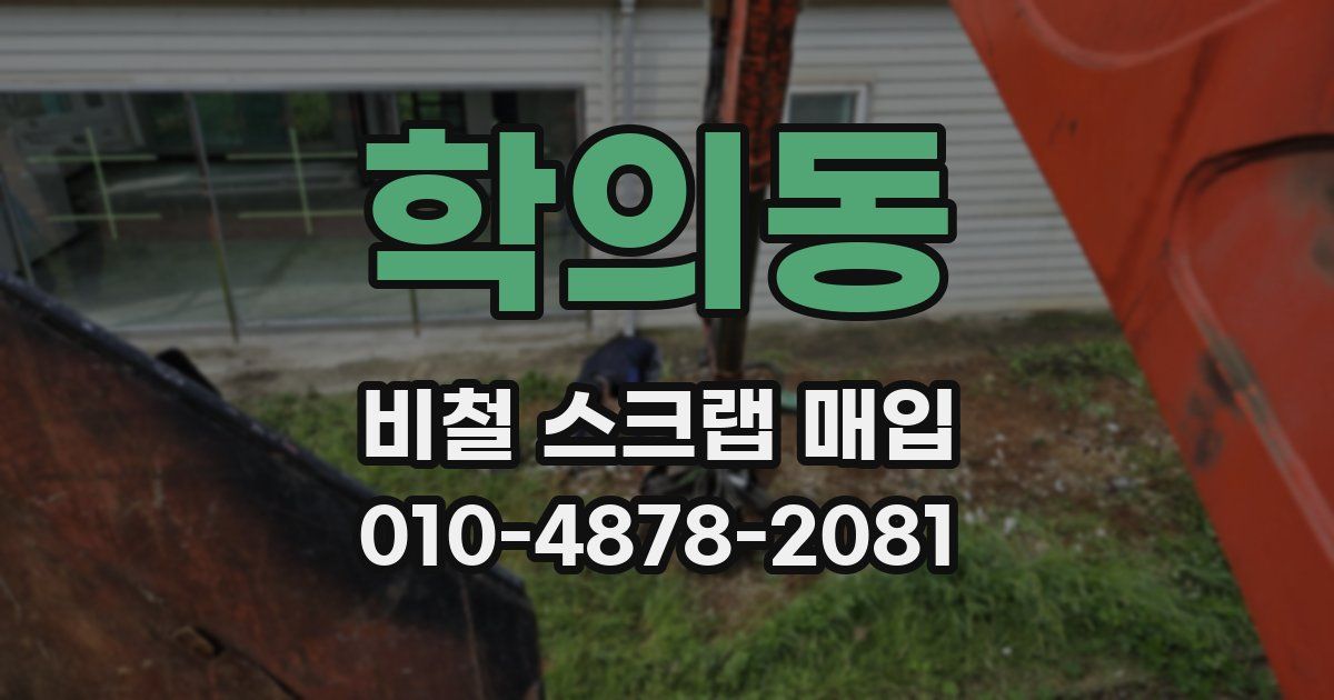 학의동 비철 스크랩 매입