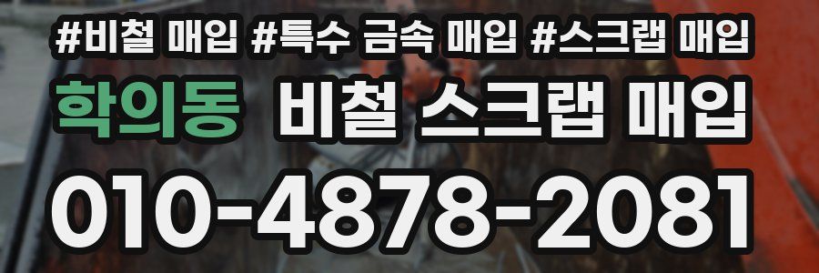 학의동 비철 스크랩 매입