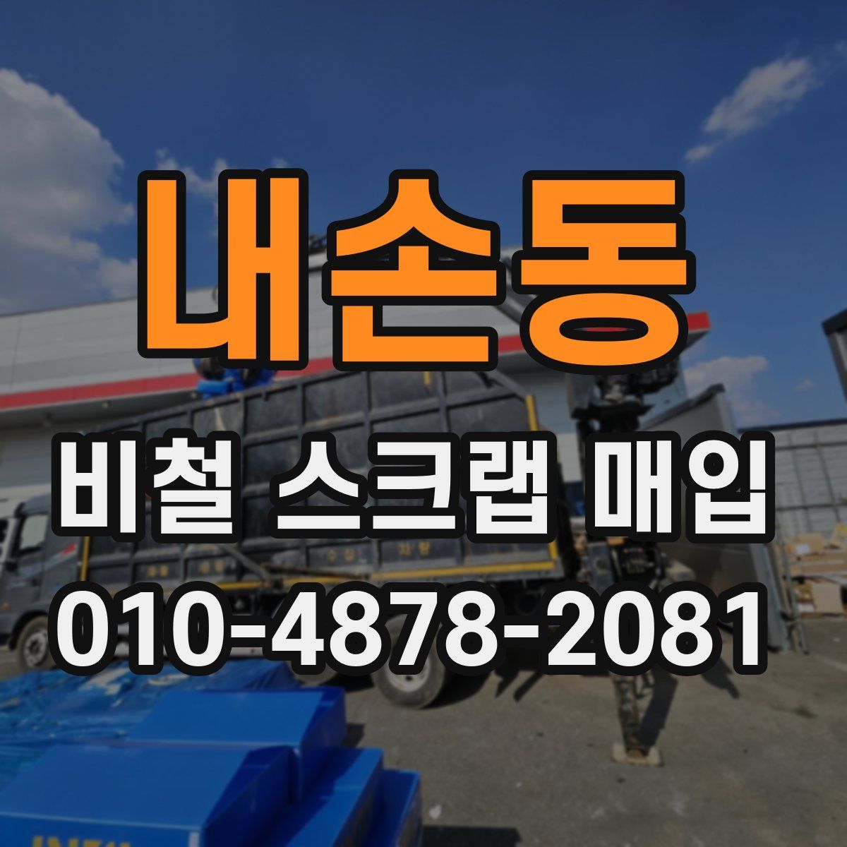 내손동 비철 스크랩 매입