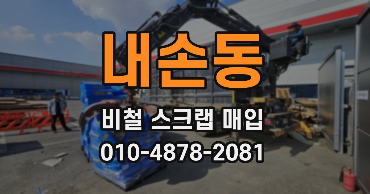 내손동 비철 스크랩 매입