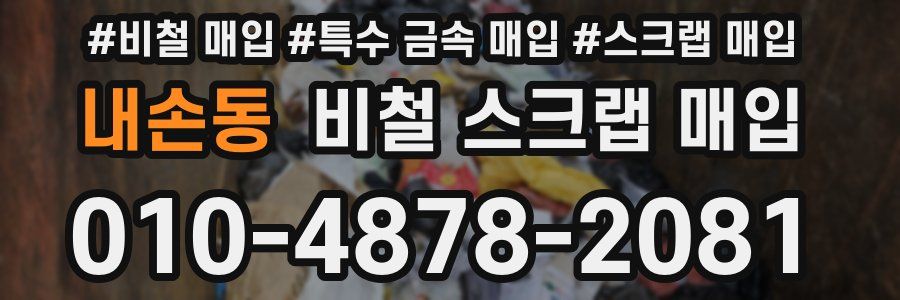 내손동 비철 스크랩 매입