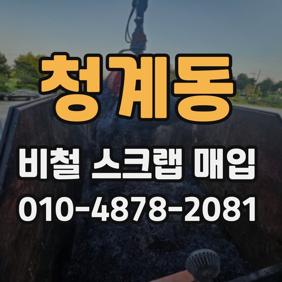 청계동 비철 스크랩 매입