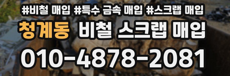 청계동 비철 스크랩 매입