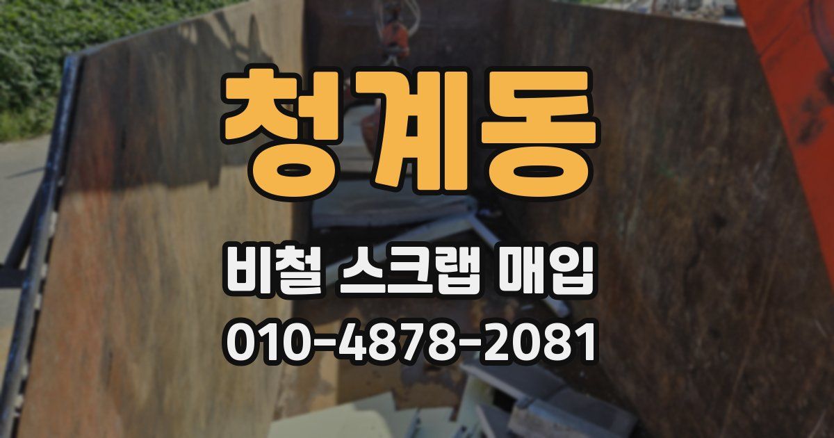 청계동 비철 스크랩 매입