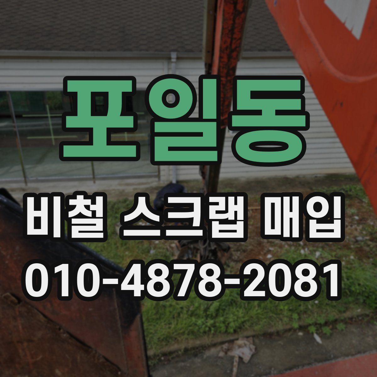 포일동 비철 스크랩 매입