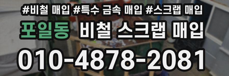 포일동 비철 스크랩 매입