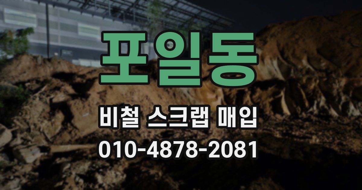 포일동 비철 스크랩 매입