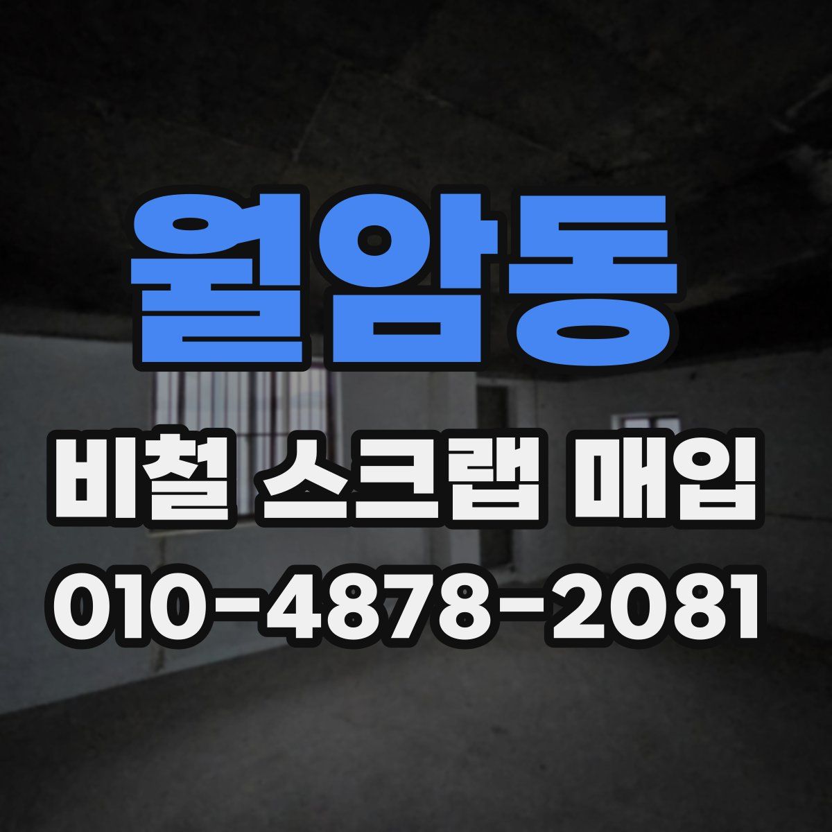 월암동 비철 스크랩 매입