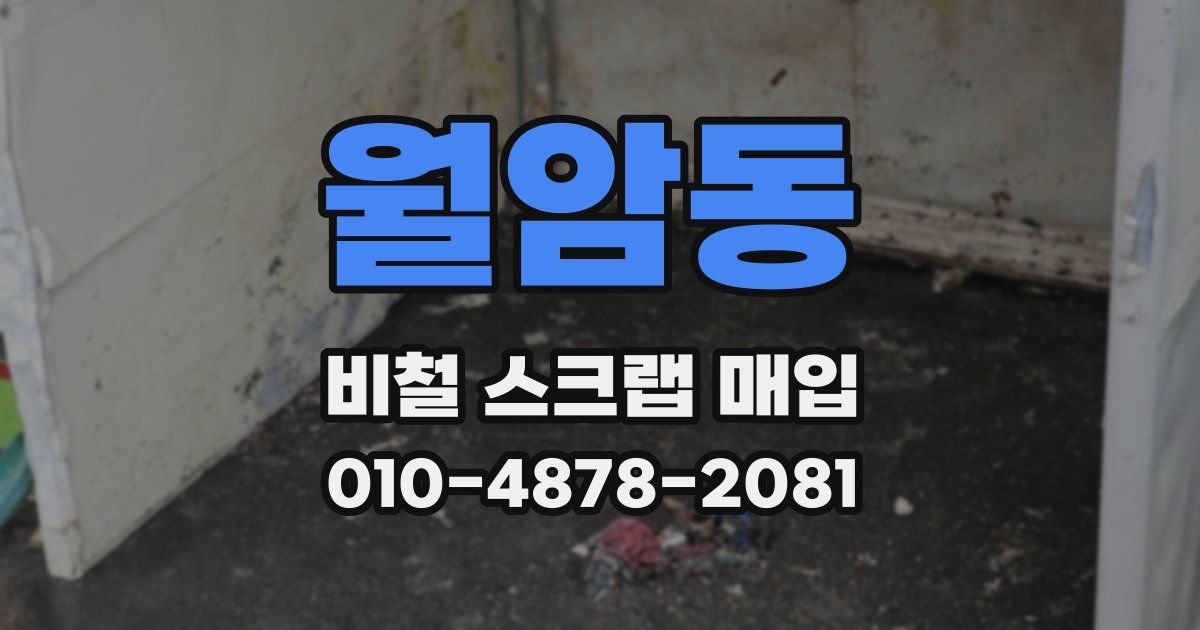월암동 비철 스크랩 매입