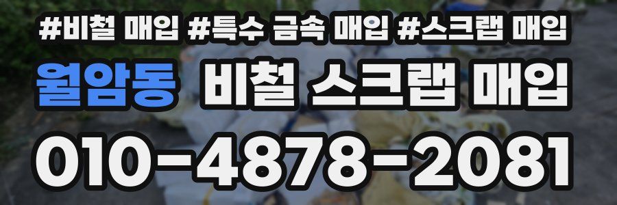 월암동 비철 스크랩 매입