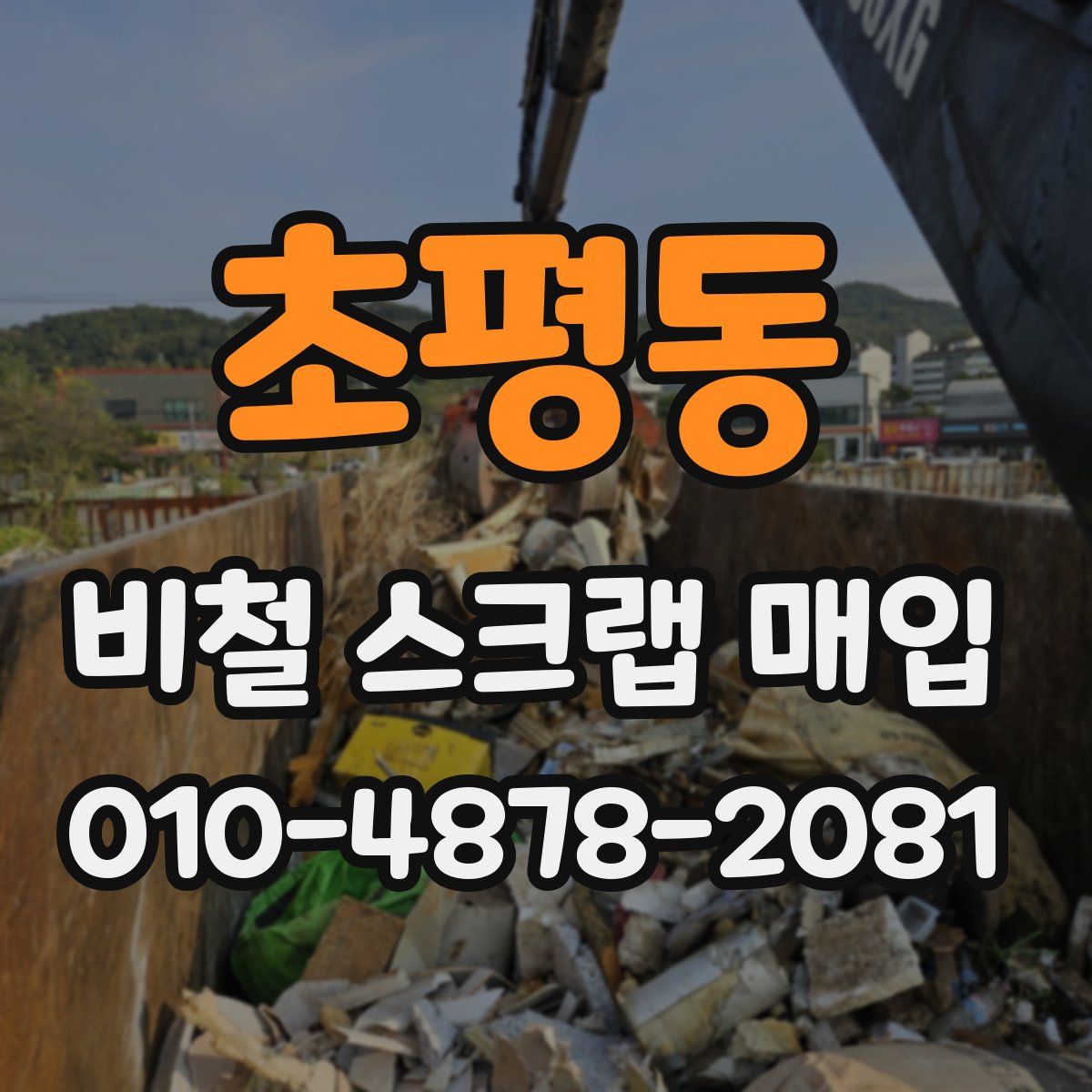 초평동 비철 스크랩 매입