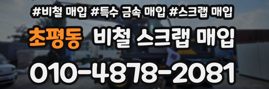초평동 비철 스크랩 매입