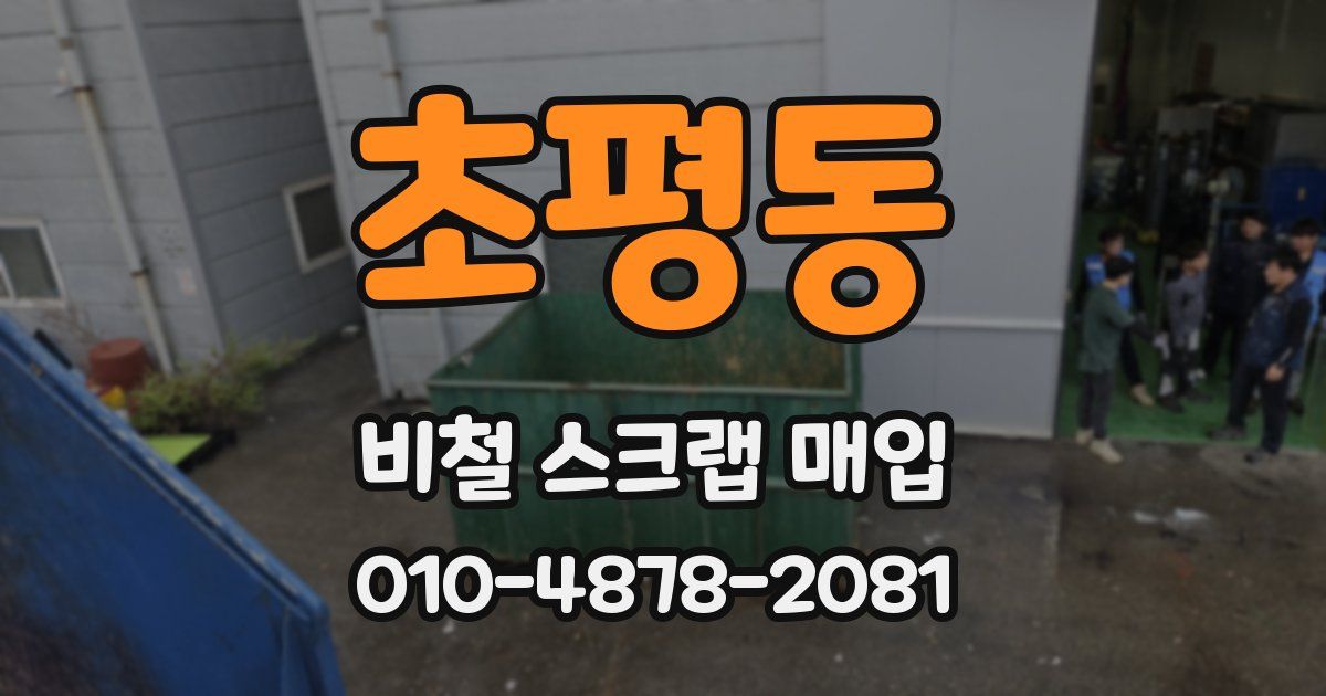 초평동 비철 스크랩 매입