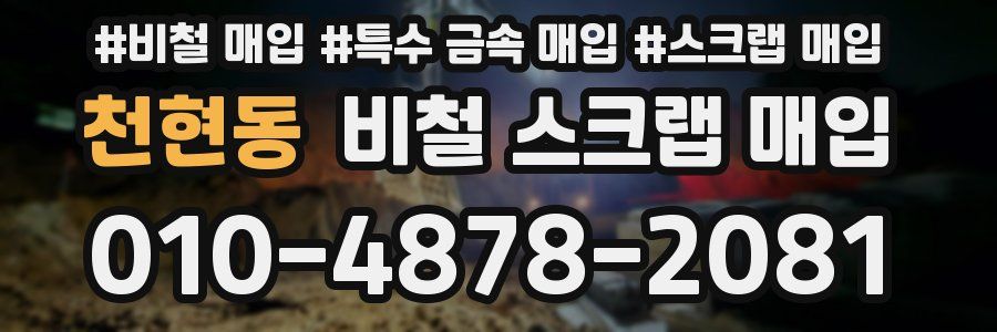 천현동 비철 스크랩 매입