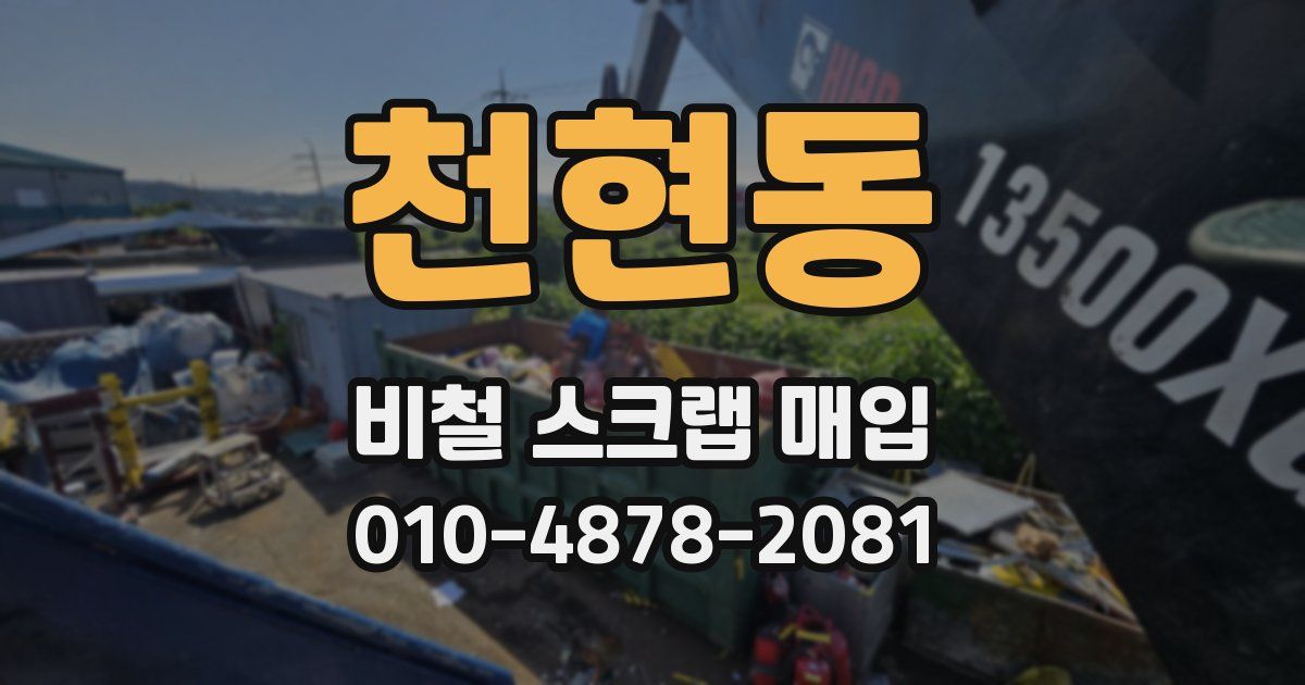 천현동 비철 스크랩 매입