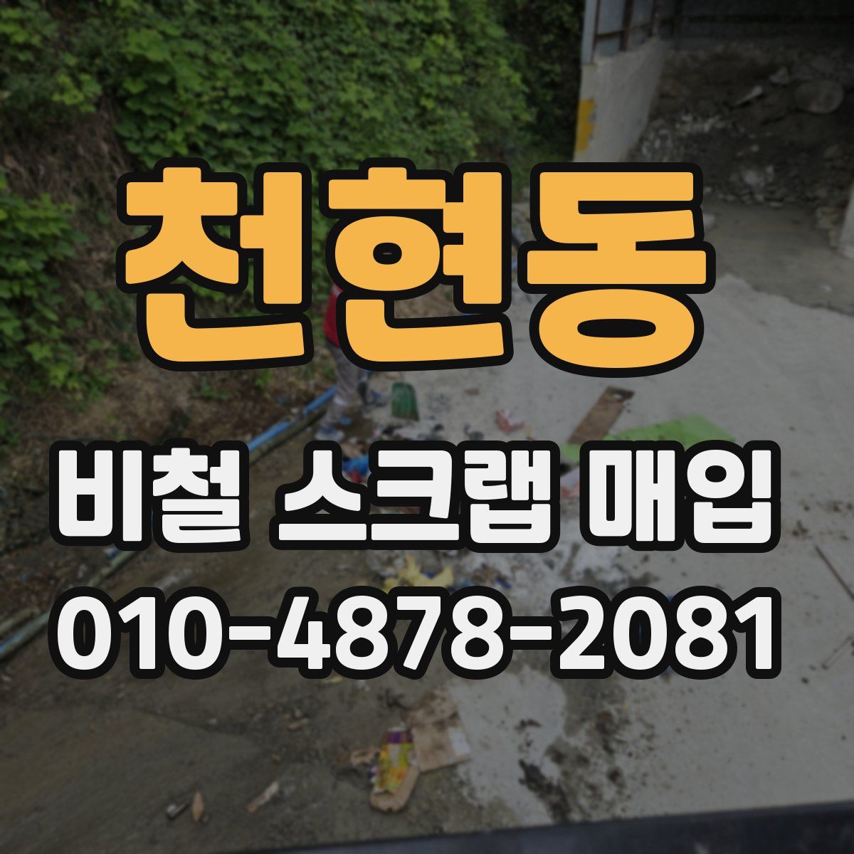천현동 비철 스크랩 매입