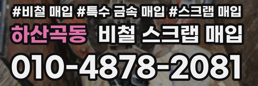 하산곡동 비철 스크랩 매입