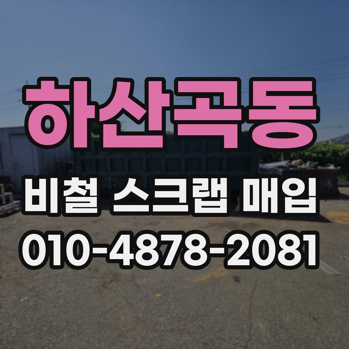 하산곡동 비철 스크랩 매입