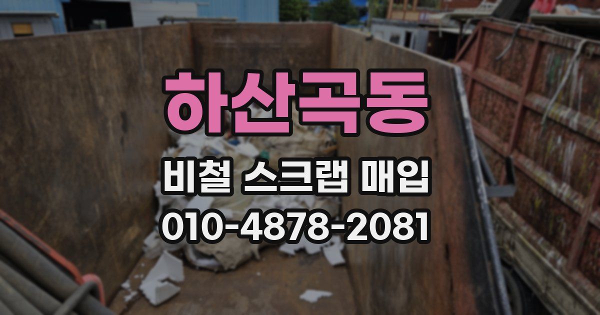 하산곡동 비철 스크랩 매입