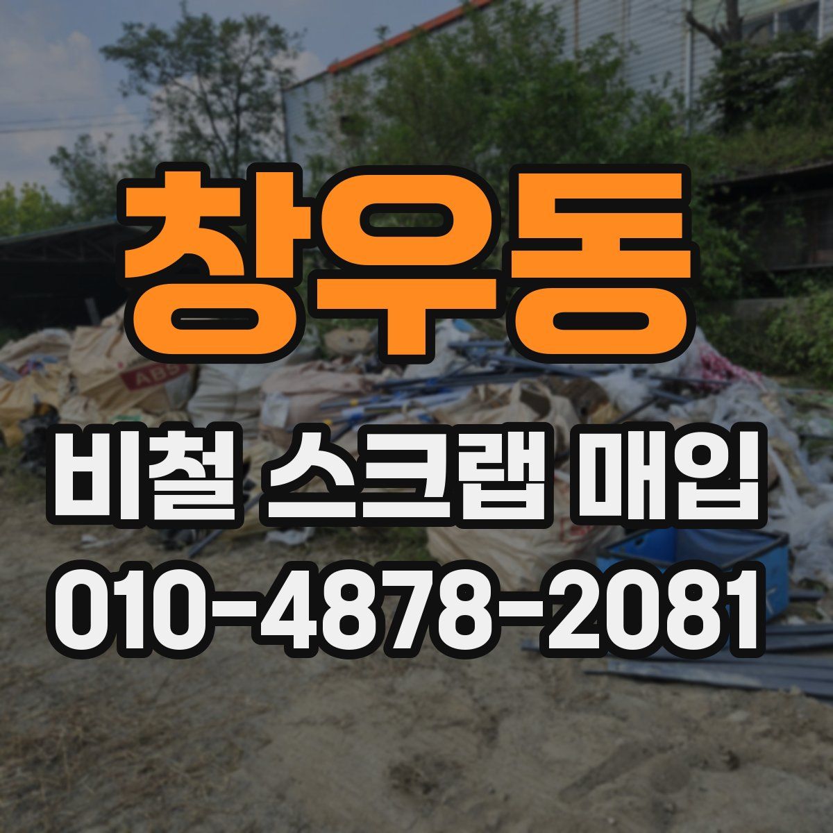 창우동 비철 스크랩 매입