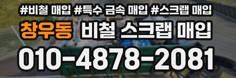 창우동 비철 스크랩 매입