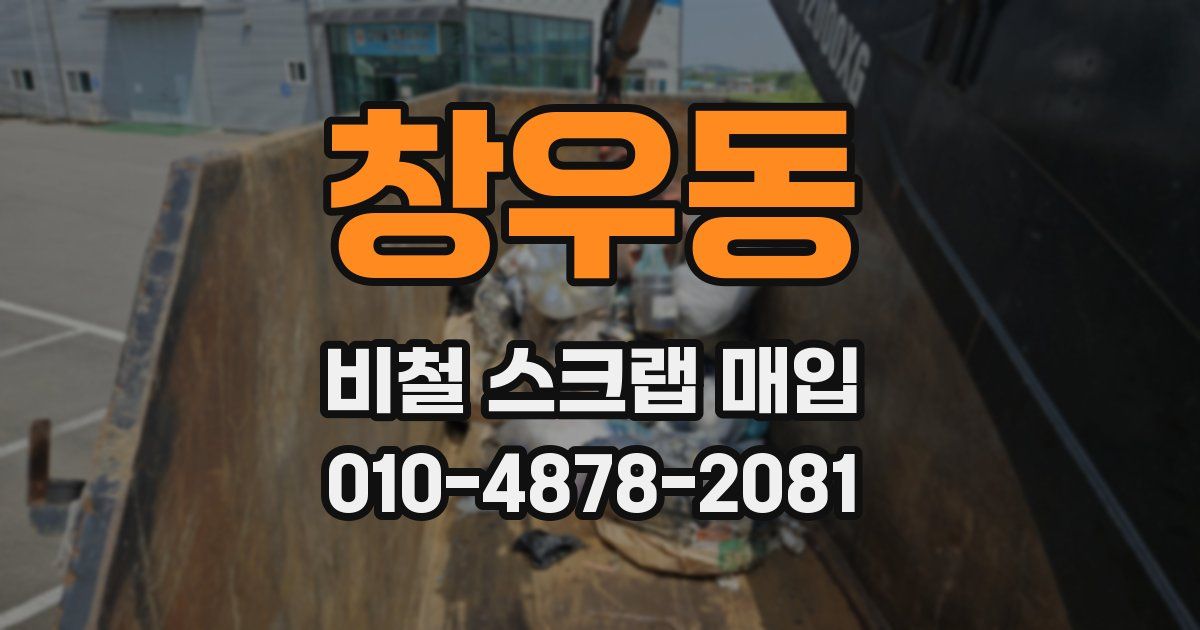 창우동 비철 스크랩 매입