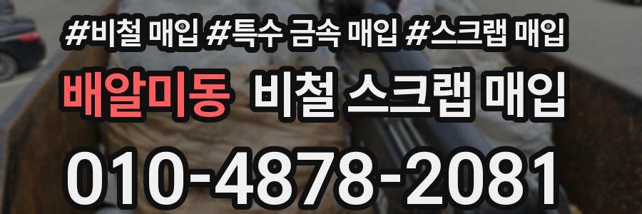 배알미동 비철 스크랩 매입