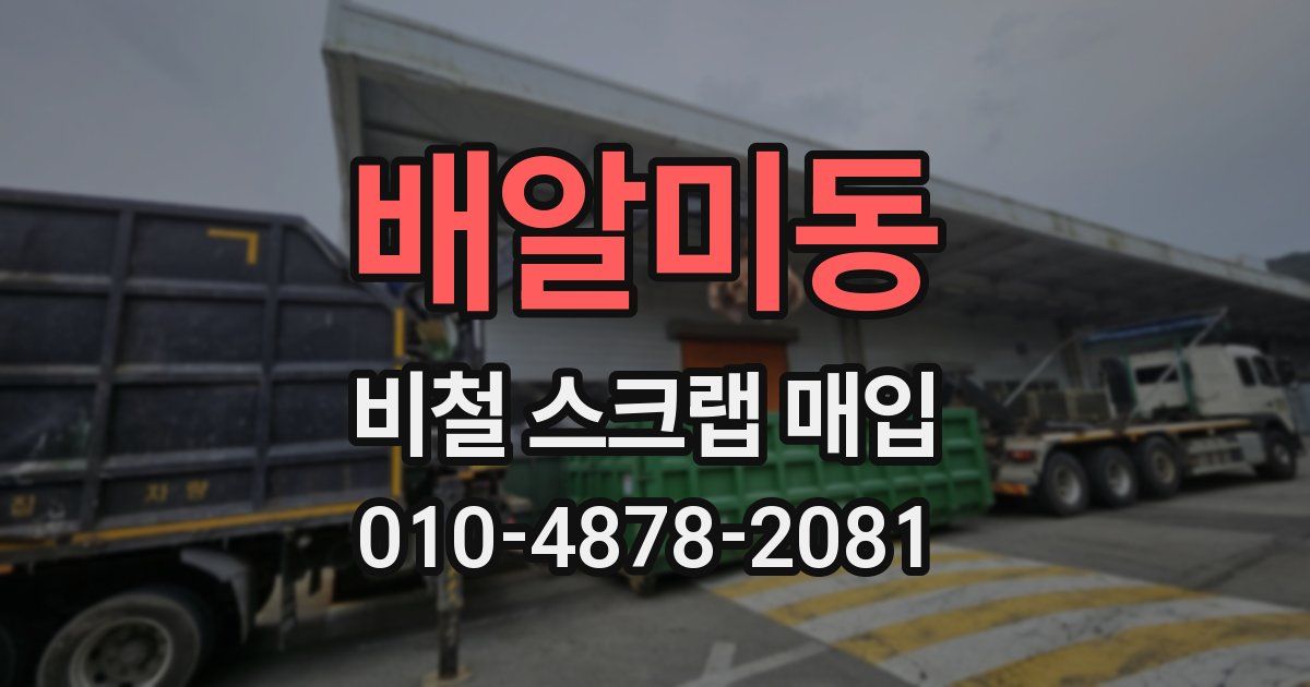 배알미동 비철 스크랩 매입