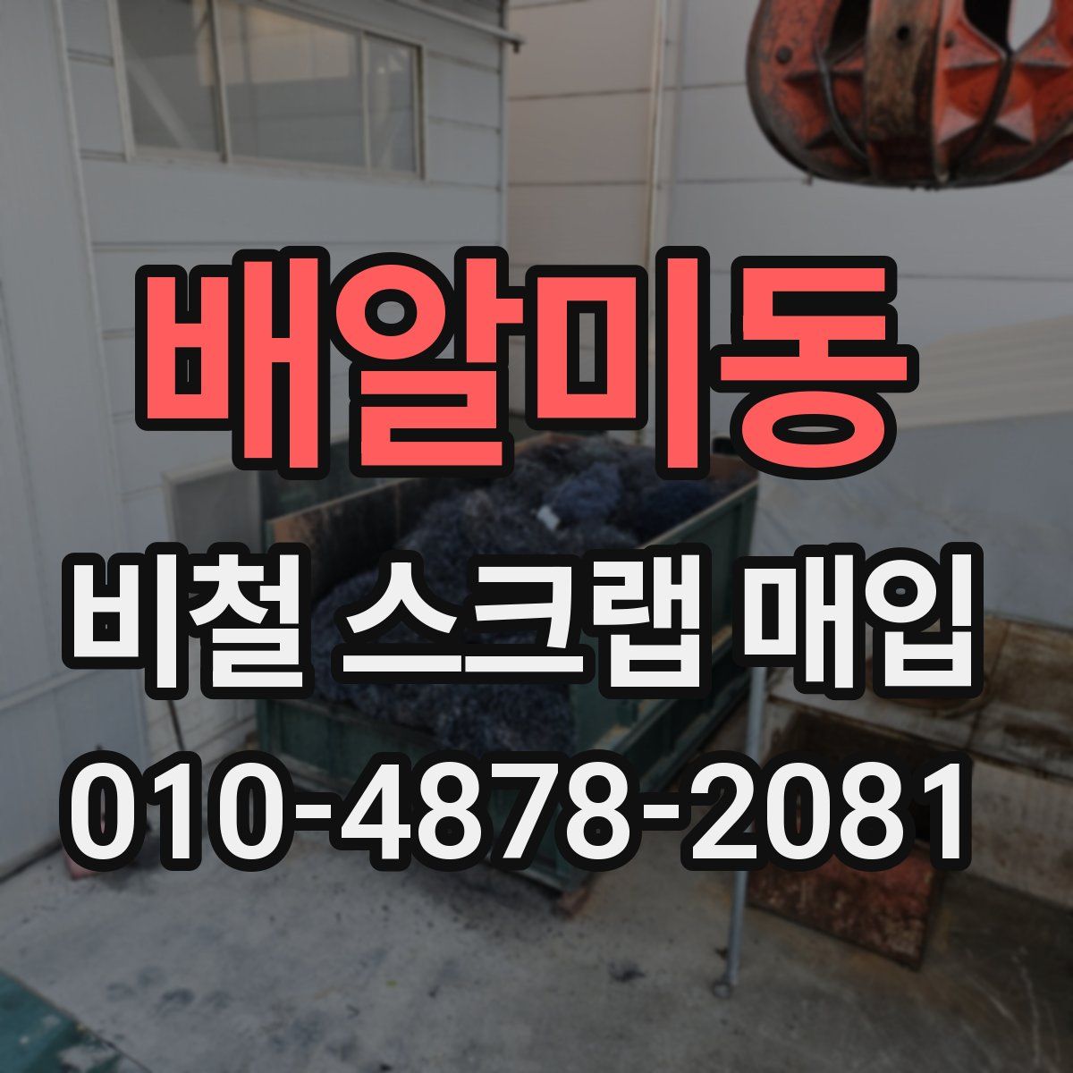 배알미동 비철 스크랩 매입